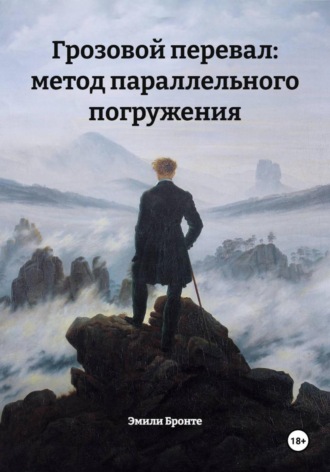 Эмили Бронте. Грозовой перевал: метод параллельного погружения