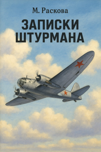 Обложка книги «Записки штурмана»