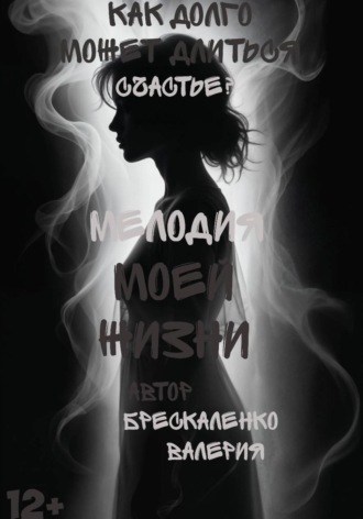 Обложка книги «Мелодия моей жизни»