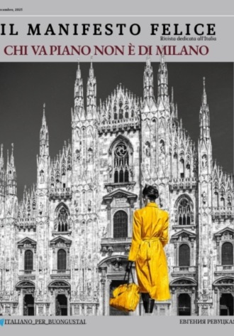 Обложка книги «Il Manifesto Felice, dicembre 2025, Milano»