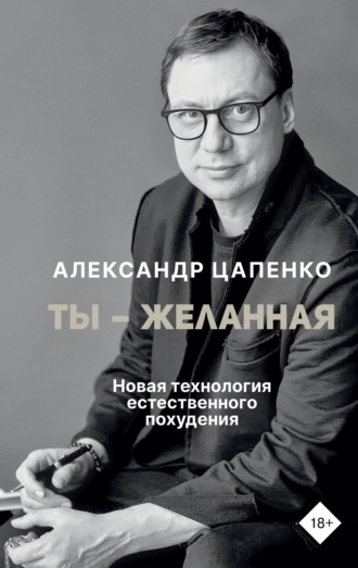Обложка книги «Ты – желанная. Новая технология естественного похудения»