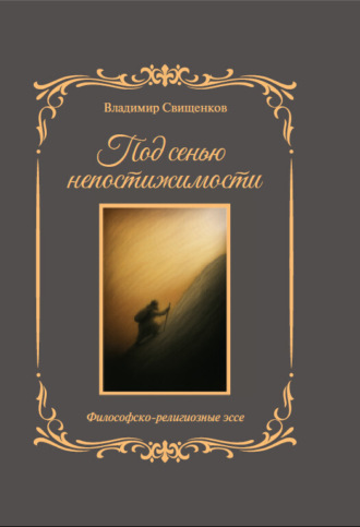Обложка книги «Под сенью непостижимости»