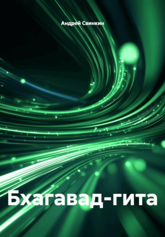 Обложка книги «Бхагавад-гита»
