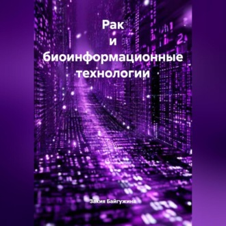 Обложка книги «Рак и биоинформационные технологии»