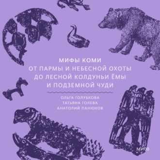 Обложка книги «Мифы коми. От Пармы и небесной охоты до лесной колдуньи Ёмы и подземной чуди»