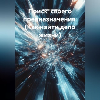Обложка книги «Поиск своего предназначения (Как найти дело жизни)»