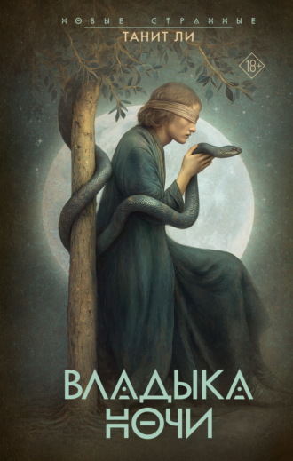 Обложка книги «Владыка Ночи»