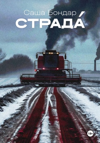 Страдá
