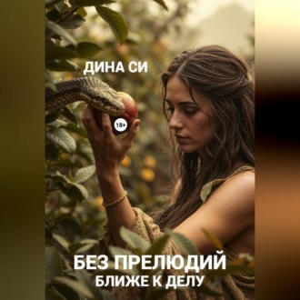 Обложка книги «Без прелюдий! Ближе к делу»