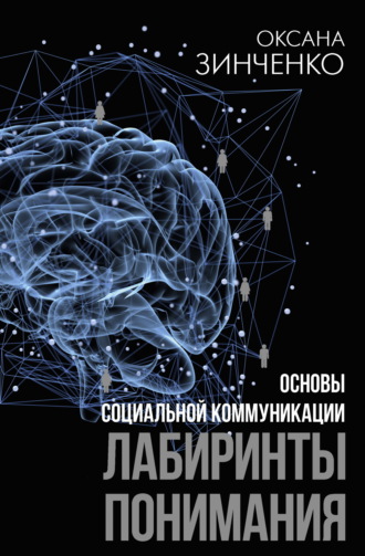 Обложка книги «Основы социальной коммуникации. Лабиринты понимания»