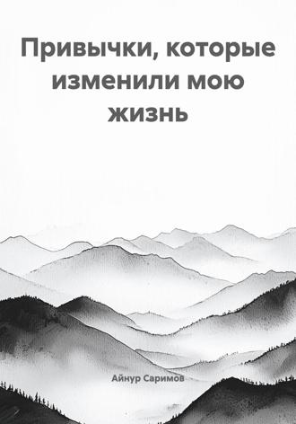 Обложка книги «Привычки, которые изменили мою жизнь»