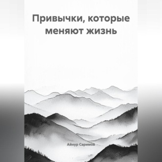 Обложка книги «Привычки, которые меняют жизнь»