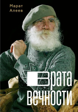 Обложка книги «Врата Вечности»