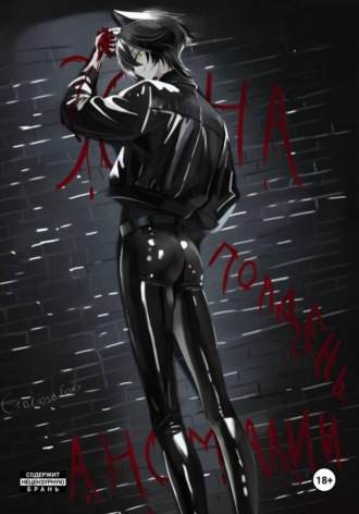 Grazioso Foxy. Зона Аномалии. Полдень