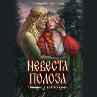 Обложка книги «Невеста полоза. Пленница златых очей»