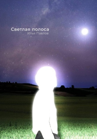 Илья Павлов. Светлая полоса