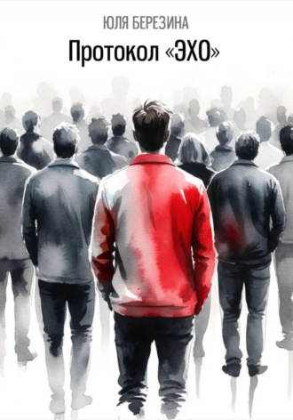 Протокол «ЭХО». 