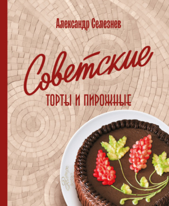 Обложка книги «Советские торты и пирожные»