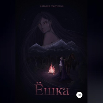 Обложка книги «Ёшка»