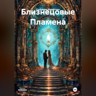 Обложка книги «Близнецовые Пламена»