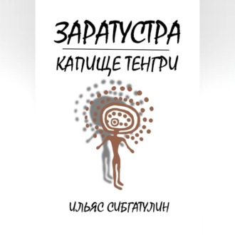 Обложка книги «Заратустра. Капище Тенгри»