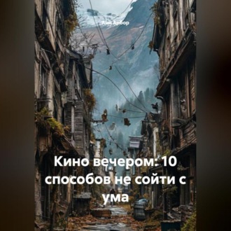 Обложка книги «Кино вечером: 10 способов не сойти с ума»