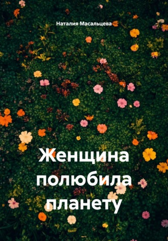 Обложка книги «Женщина полюбила планету»