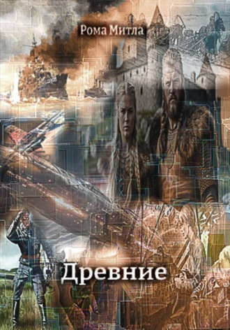 Обложка книги «Древние»