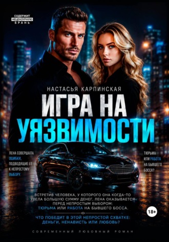 Обложка книги «Игра на уязвимости»