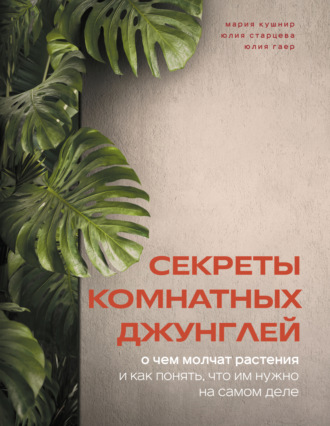 Обложка книги «Секреты комнатных джунглей. О чем молчат растения и как понять, что им нужно на самом деле»