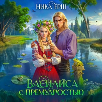 Обложка книги «Василиса с премудростью»