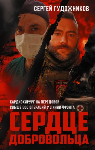 Обложка книги «Сердце добровольца»