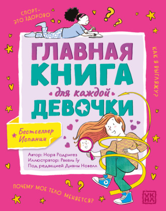 Обложка книги «Главная книга для каждой девочки»