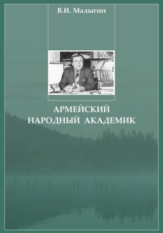 Обложка книги «Армейский народный академик»
