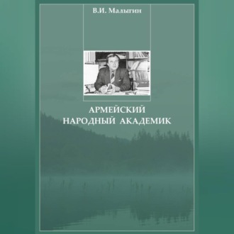Обложка книги «Армейский народный академик»