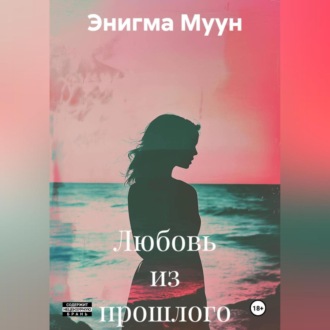 Обложка книги «Любовь из прошлого»