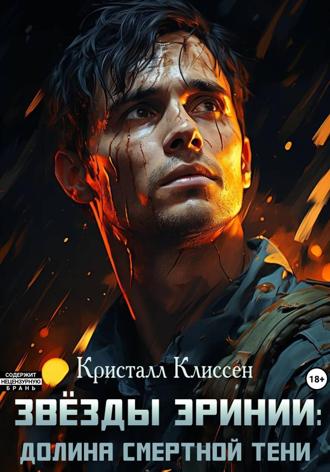 Обложка книги «Звёзды Эринии. Долина смертной тени»