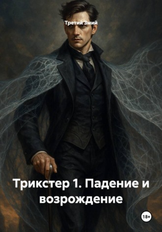 Обложка книги «Трикстер 1. Падение и возрождение»
