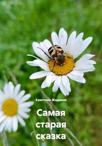 Обложка книги «Самая старая сказка»