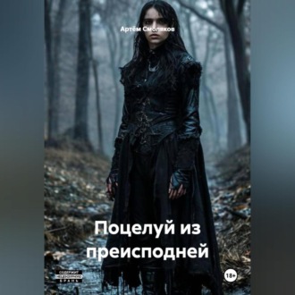 Обложка книги «Поцелуй из преисподней»