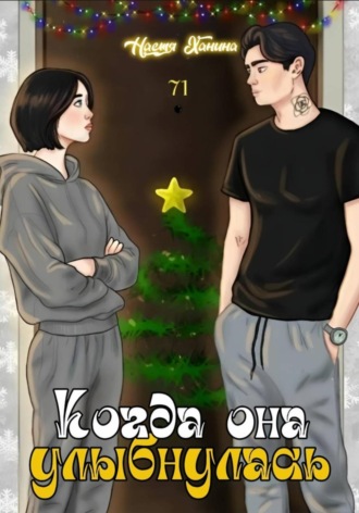 Настя Ханина. Когда она улыбнулась