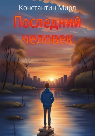 . Последний человек
