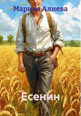 Обложка книги «Есенин»