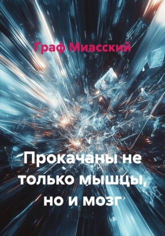 Обложка книги «Прокачаны не только мышцы, но и мозг»