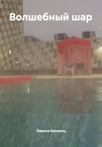 Лариса Басанец. Волшебный шар