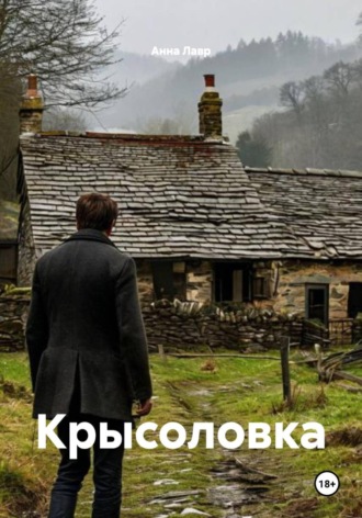 Обложка книги «Крысоловка»