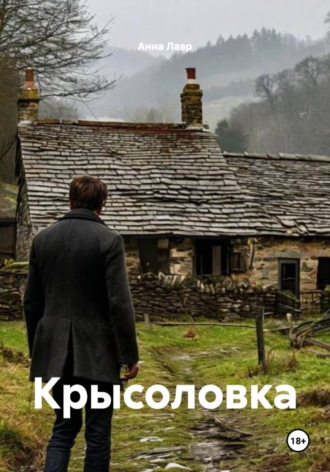 Анна Лавр. Крысоловка