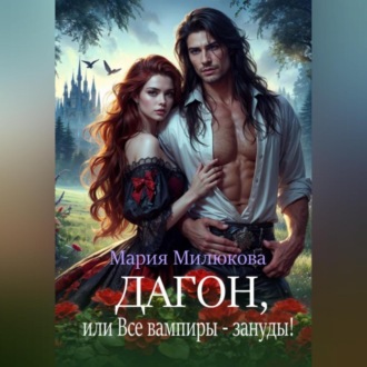 Обложка книги «Дагон, или Все вампиры – зануды!»
