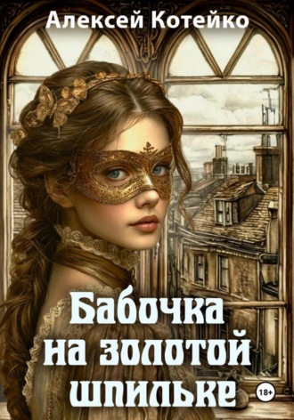 Обложка книги «Бабочка на золотой шпильке»