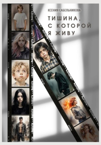 Обложка книги «Тишина, с которой я живу»